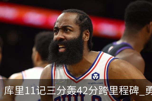 库里11记三分轰42分跨里程碑 勇士大胜步行者