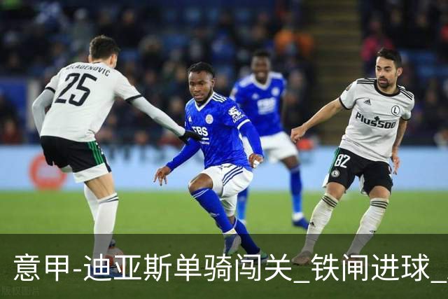 意甲-迪亚斯单骑闯关 铁闸进球 AC米兰2-0胜尤文