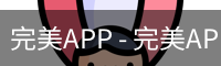完美APP